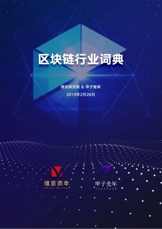 《区块链行业词典》PDF