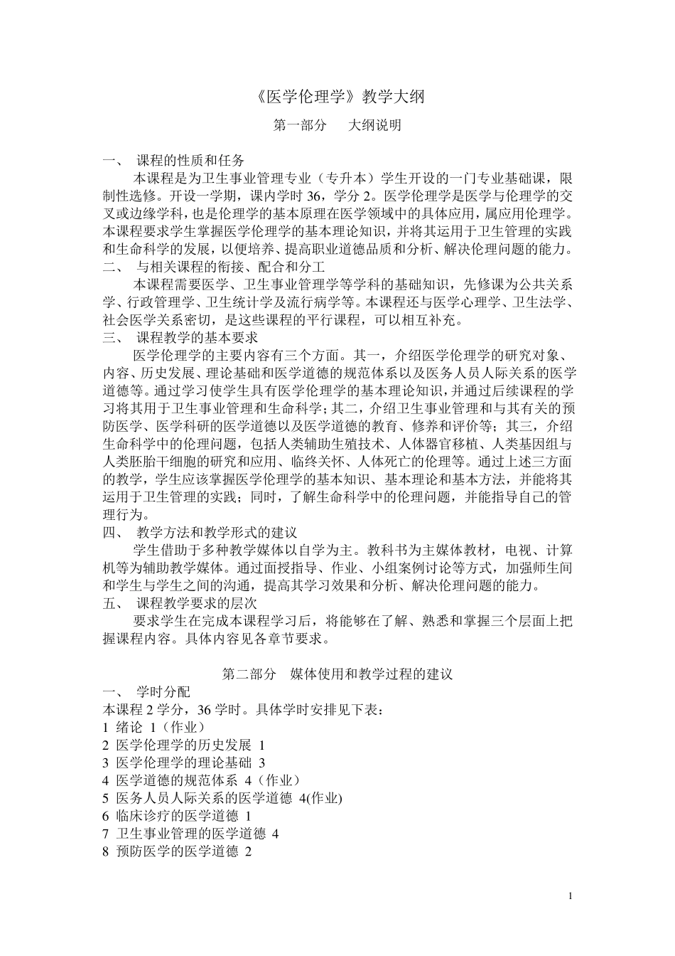 《医学伦理学》教学大纲_第1页