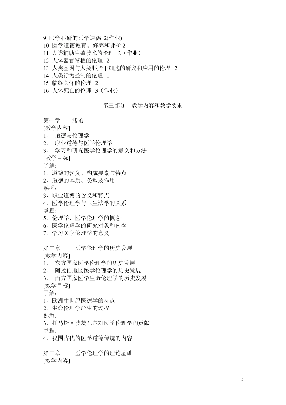《医学伦理学》教学大纲_第2页