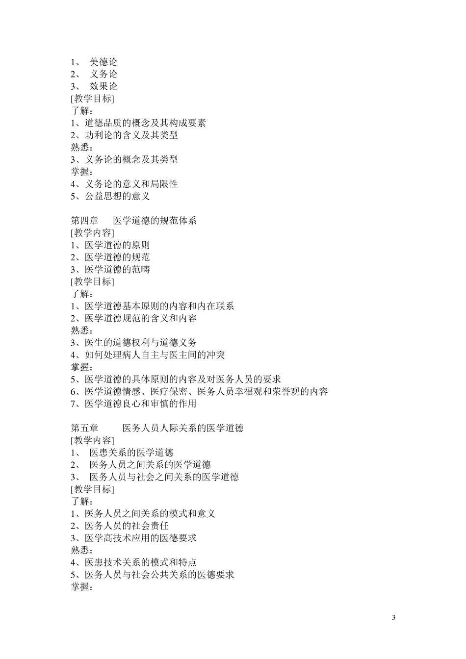 《医学伦理学》教学大纲_第3页