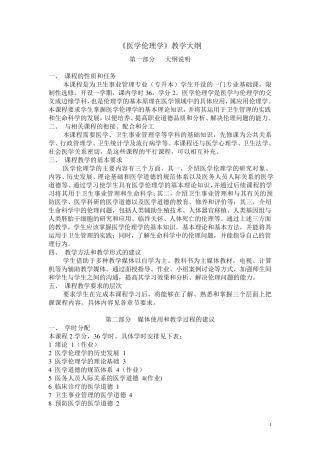 《医学伦理学》教学大纲