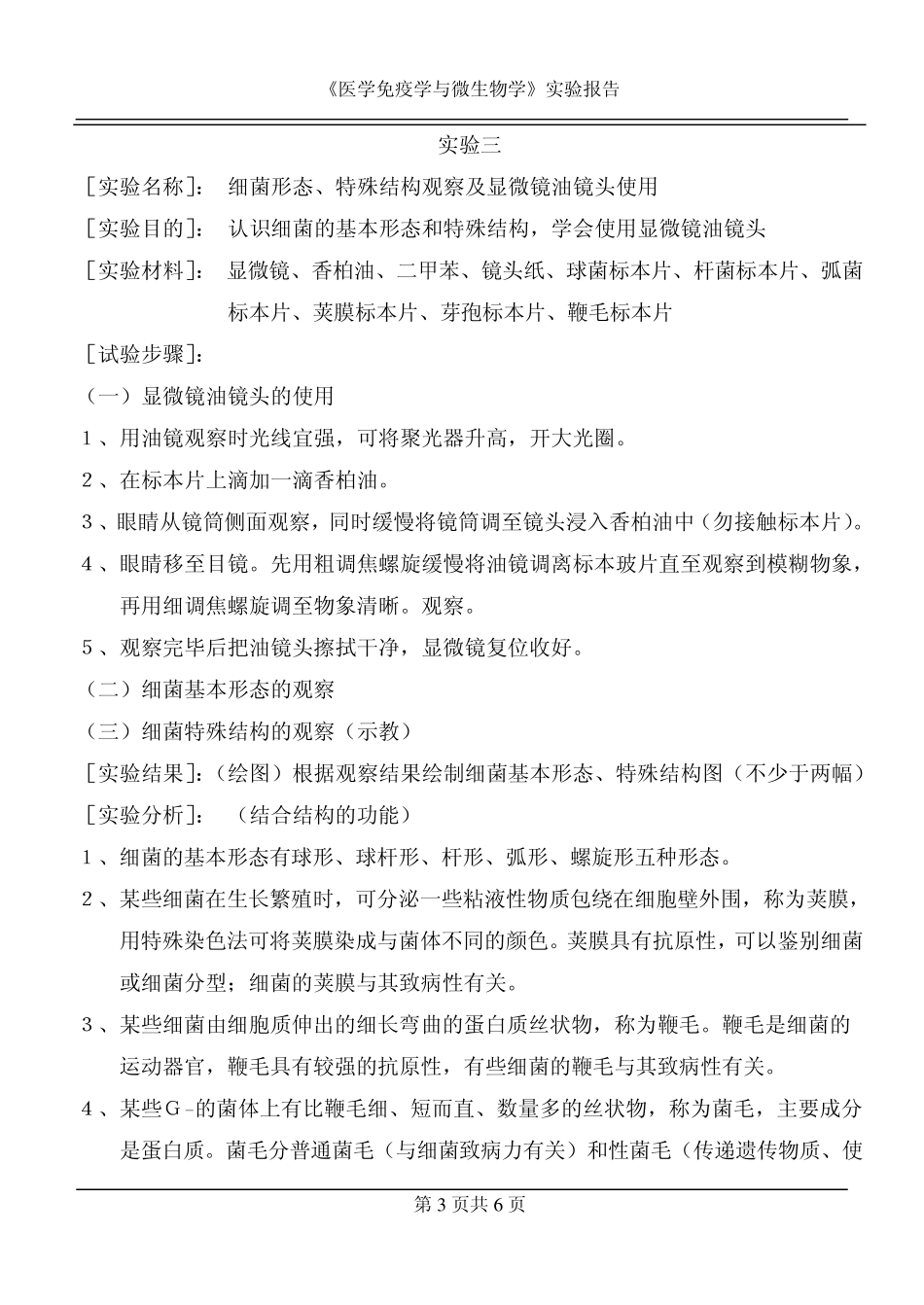 《医学免疫学与微生物学》实验报告_第3页