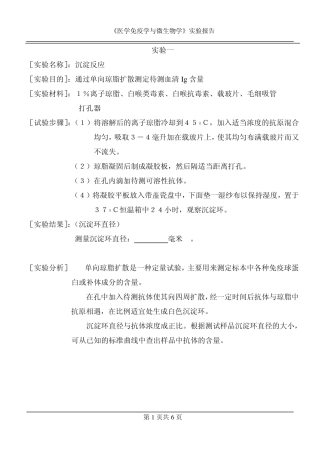 《医学免疫学与微生物学》实验报告