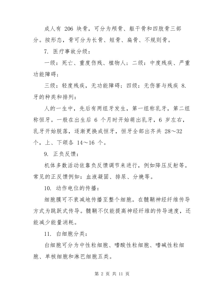 《医学基础知识》必考知识点_第2页