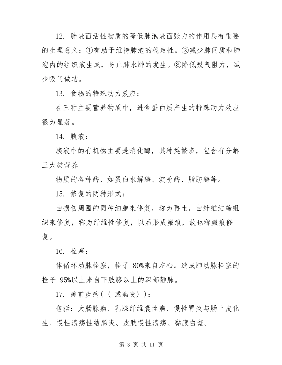 《医学基础知识》必考知识点_第3页