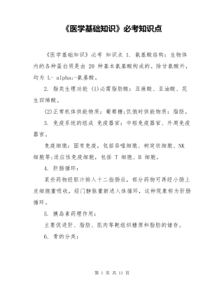 《医学基础知识》必考知识点