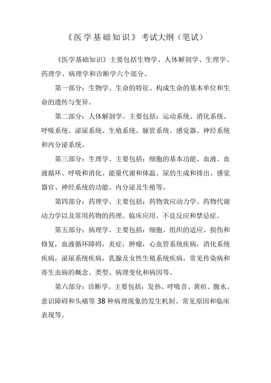 《医学基础知识》考试大纲(笔试)_第1页