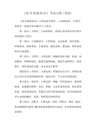 《医学基础知识》考试大纲(笔试)