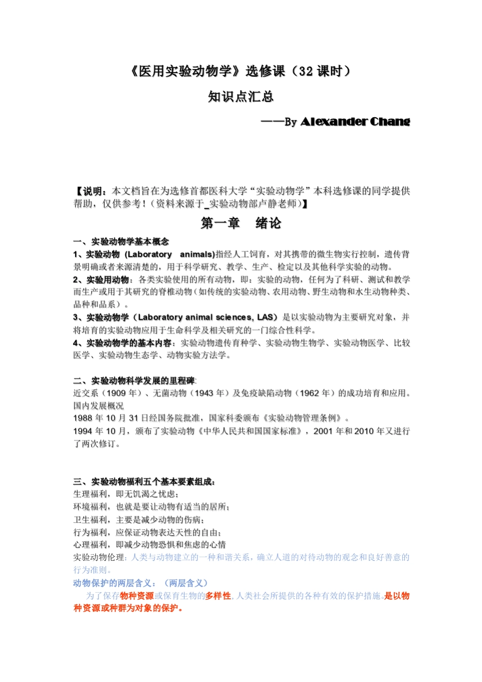 《医学实验动物学》重点汇总_第1页