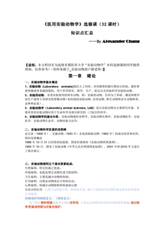 《医学实验动物学》重点汇总