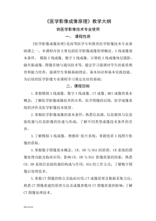 《医学影像成像原理》教学大纲