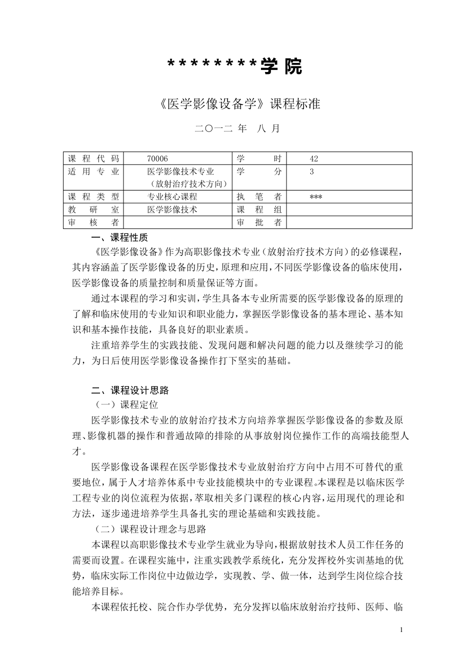 《医学影像设备学》课程标准_第1页