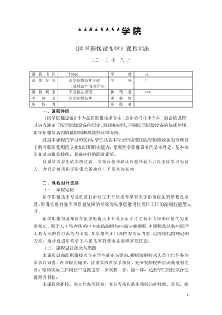 《医学影像设备学》课程标准