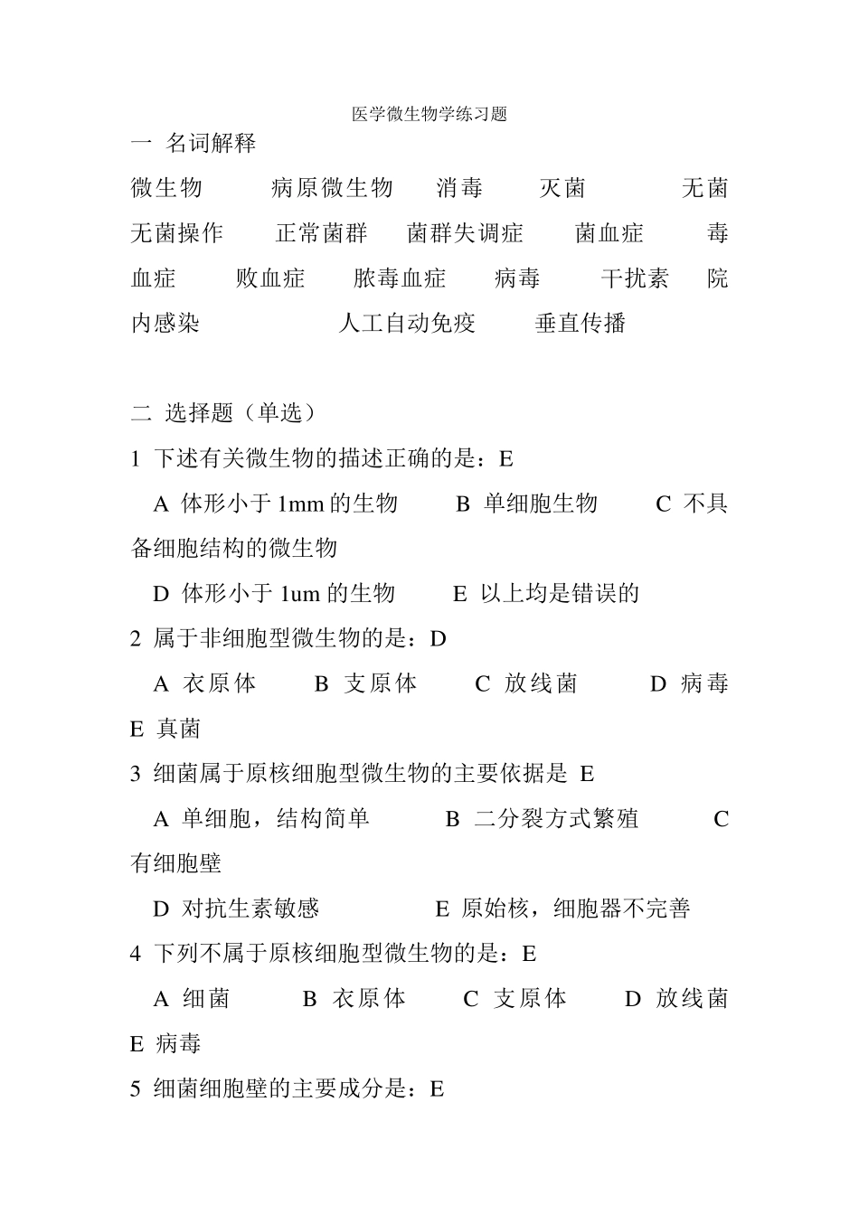 《医学微生物学练习题(本科)答案_第1页