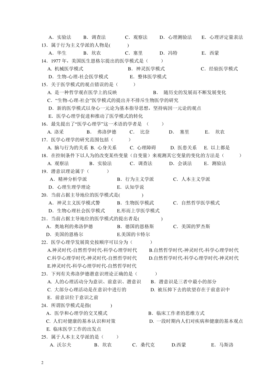 《医学心理学》试题库_第2页