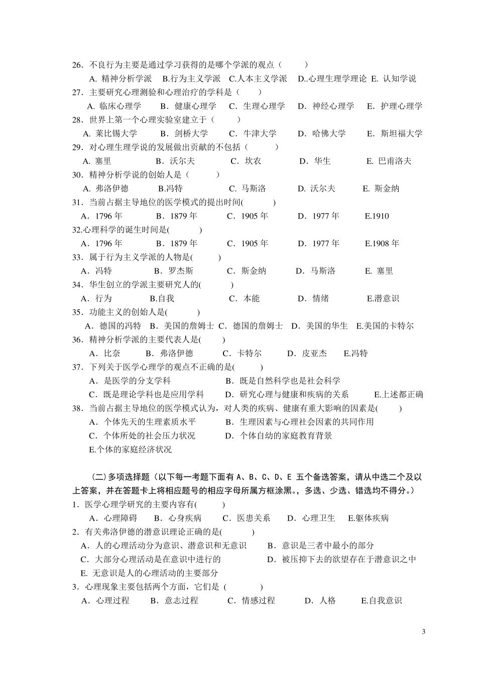 《医学心理学》试题库_第3页