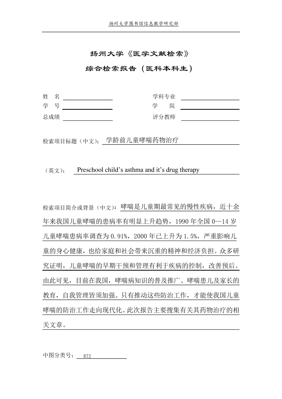 《医学文献检索》综合检索报告(医科本科生)201606_第1页