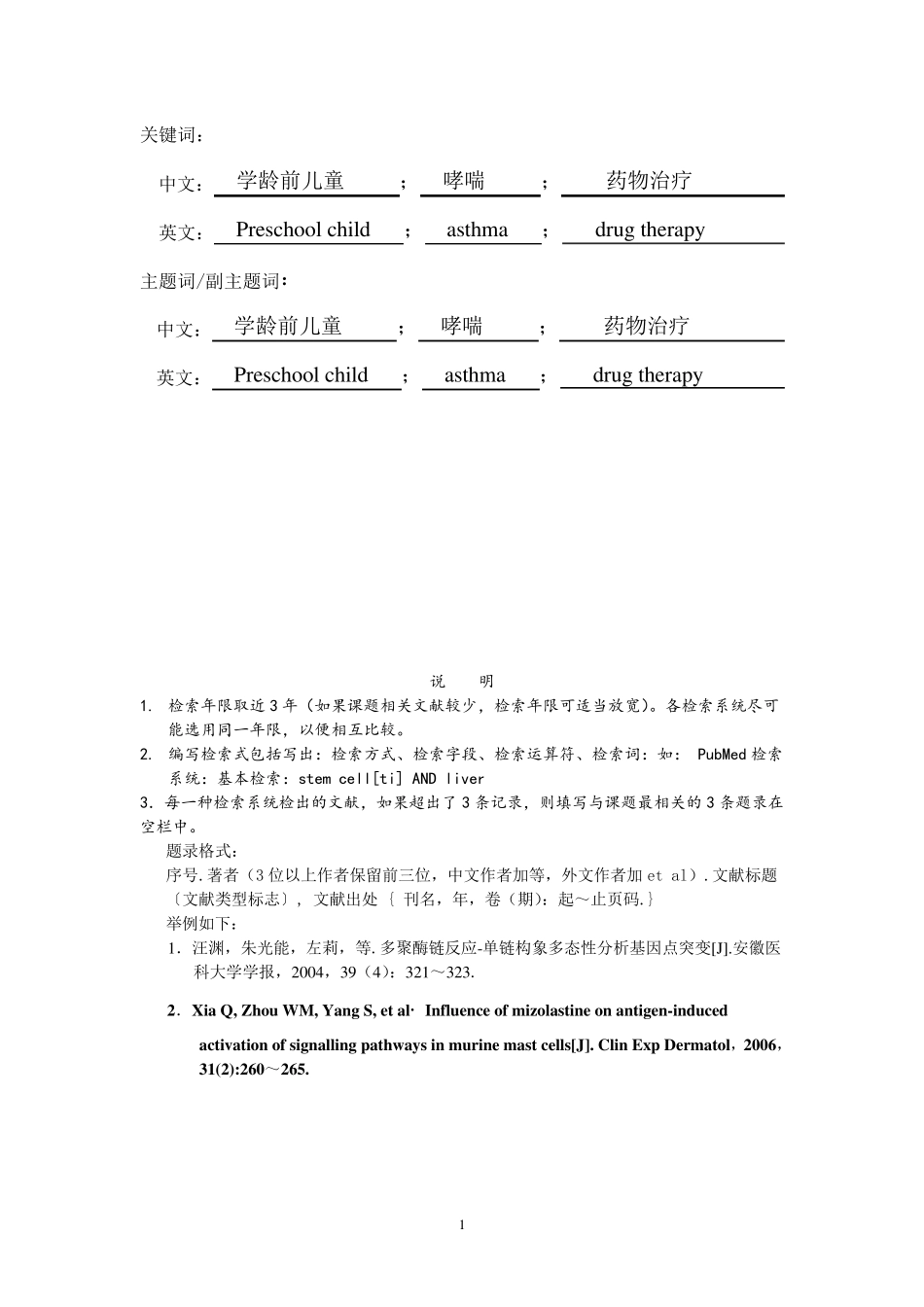 《医学文献检索》综合检索报告(医科本科生)201606_第2页