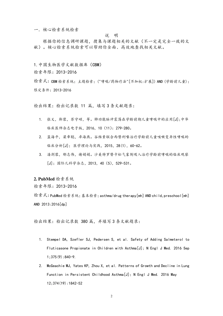 《医学文献检索》综合检索报告(医科本科生)201606_第3页