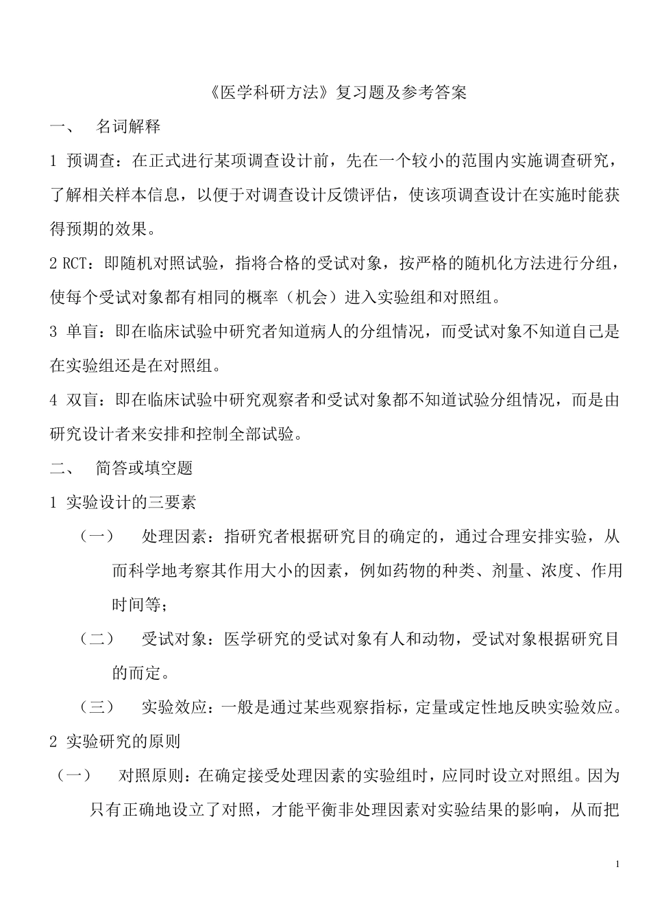 《医学科研方法》复习题及参考答案_第1页