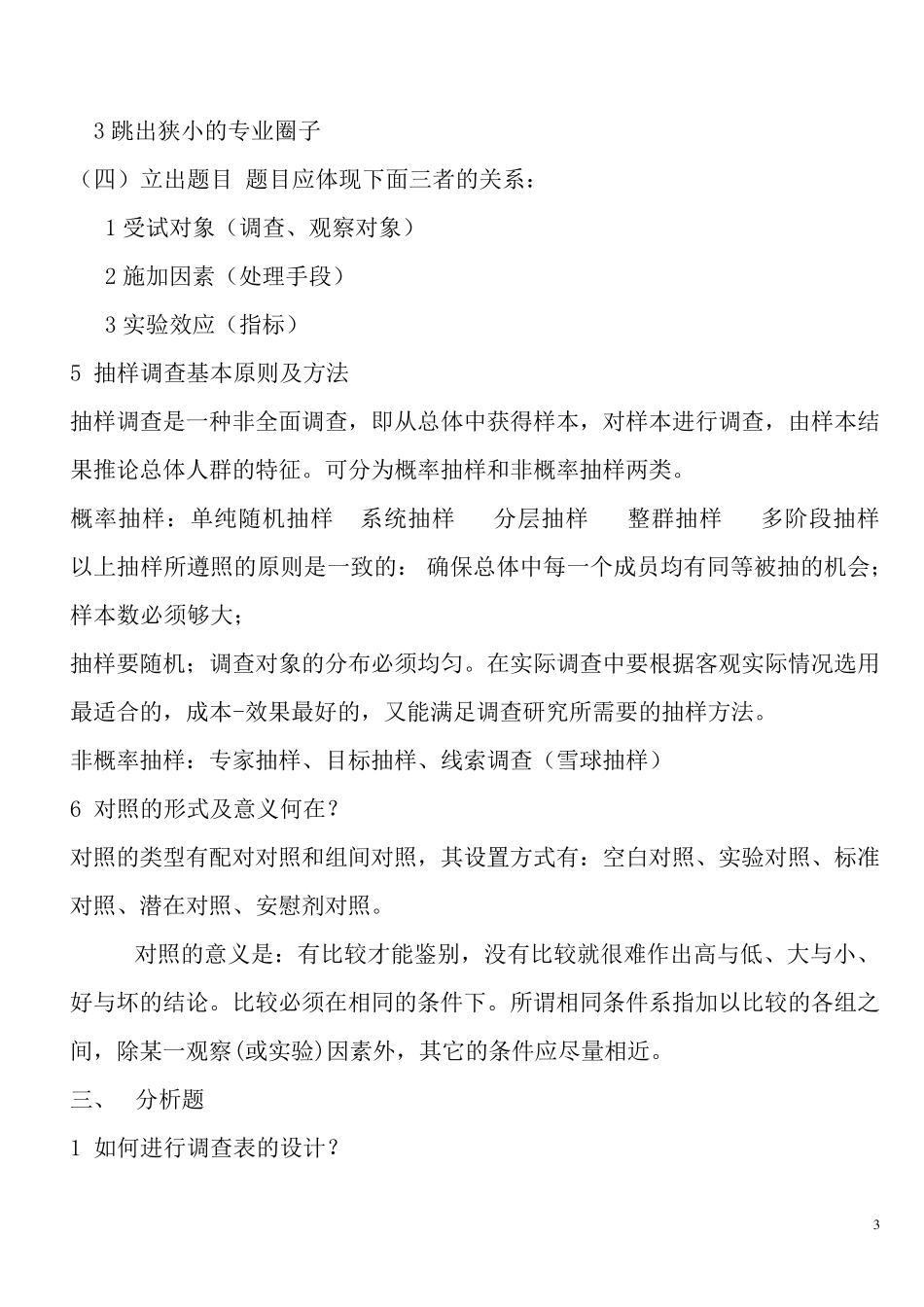 《医学科研方法》复习题及参考答案_第3页