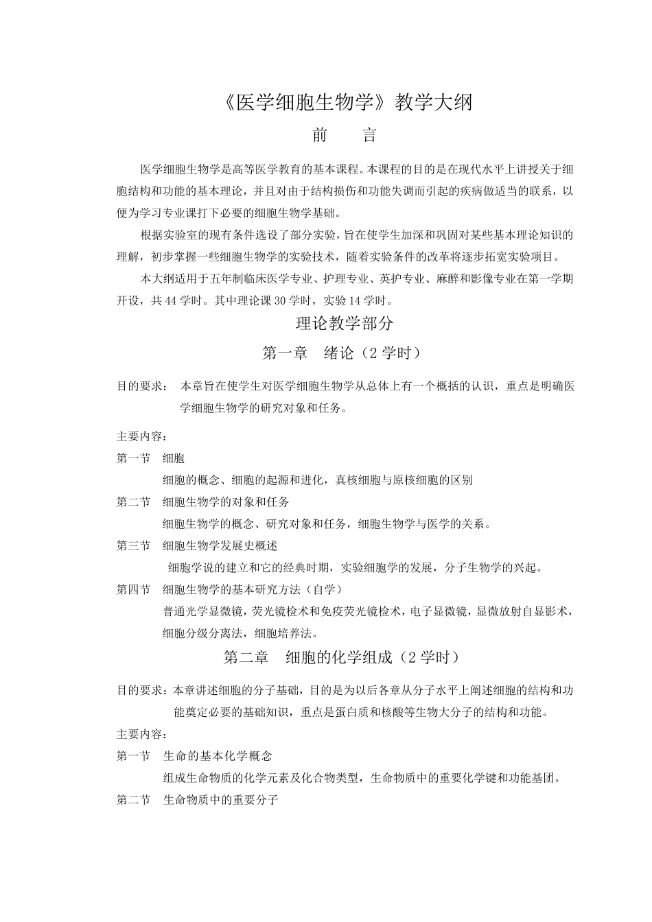 《医学细胞生物学》教学大纲_第1页