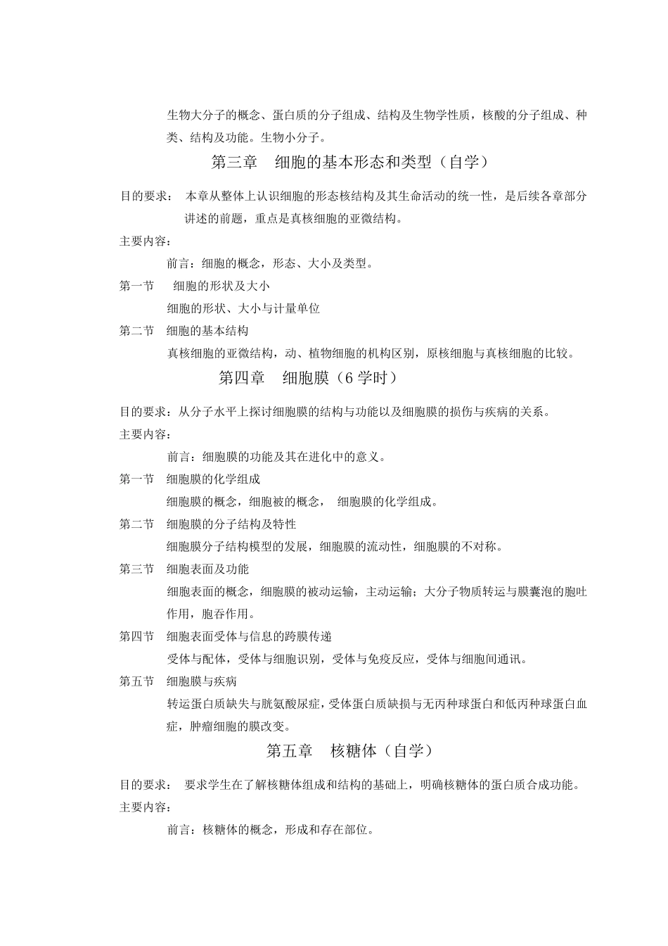 《医学细胞生物学》教学大纲_第2页