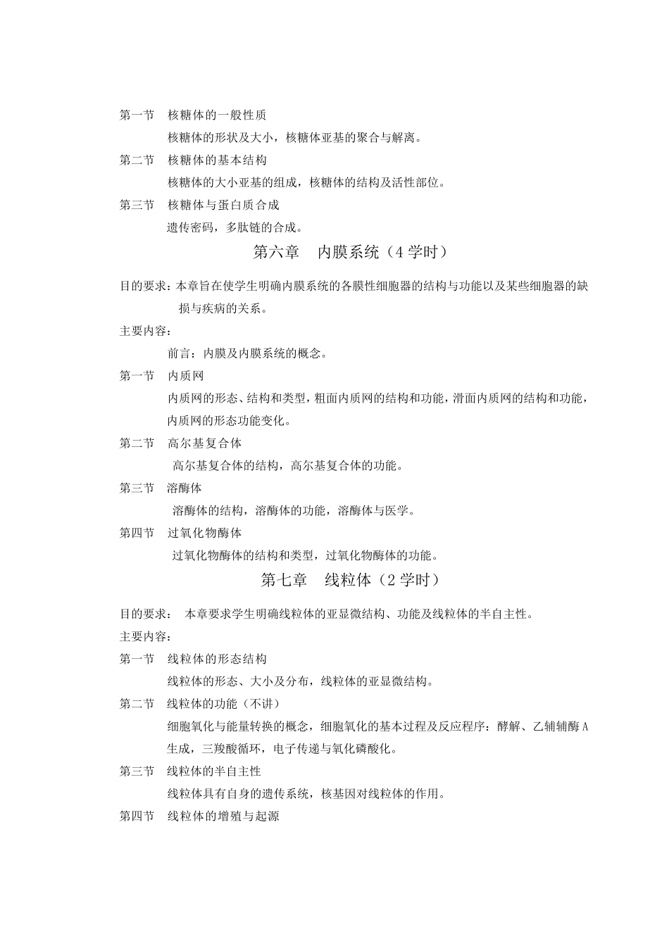 《医学细胞生物学》教学大纲_第3页