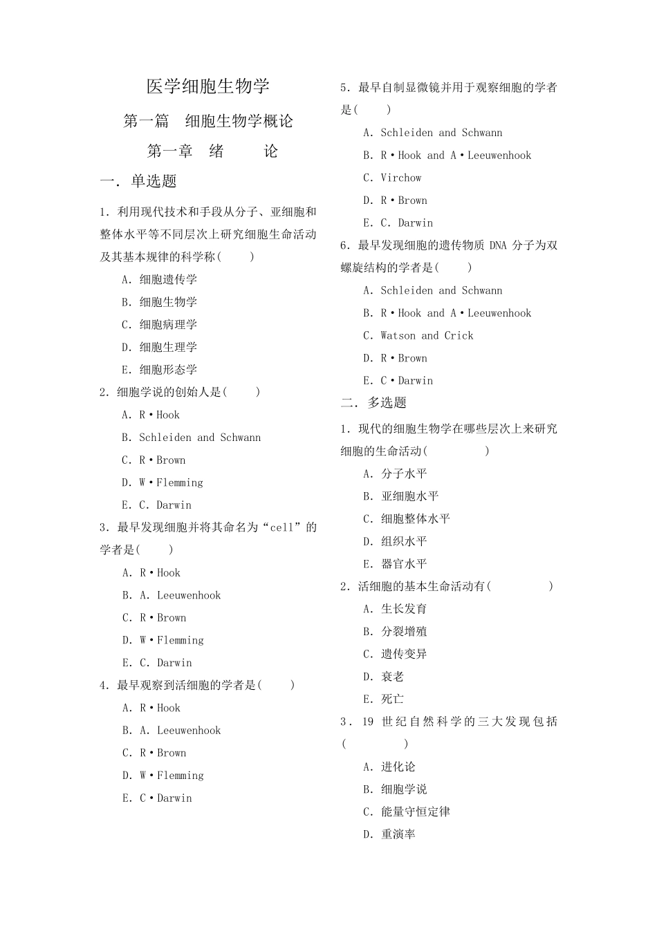 《医学细胞生物学》题库_第1页