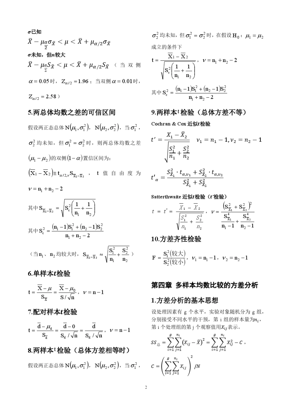 《医学统计学》基本统计学部分公式总结_第2页
