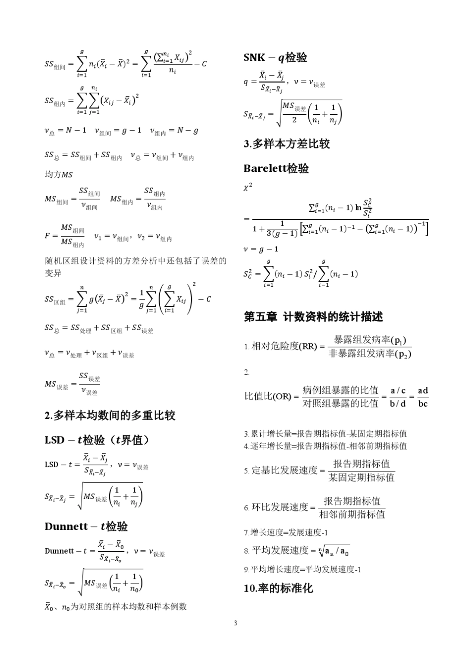 《医学统计学》基本统计学部分公式总结_第3页