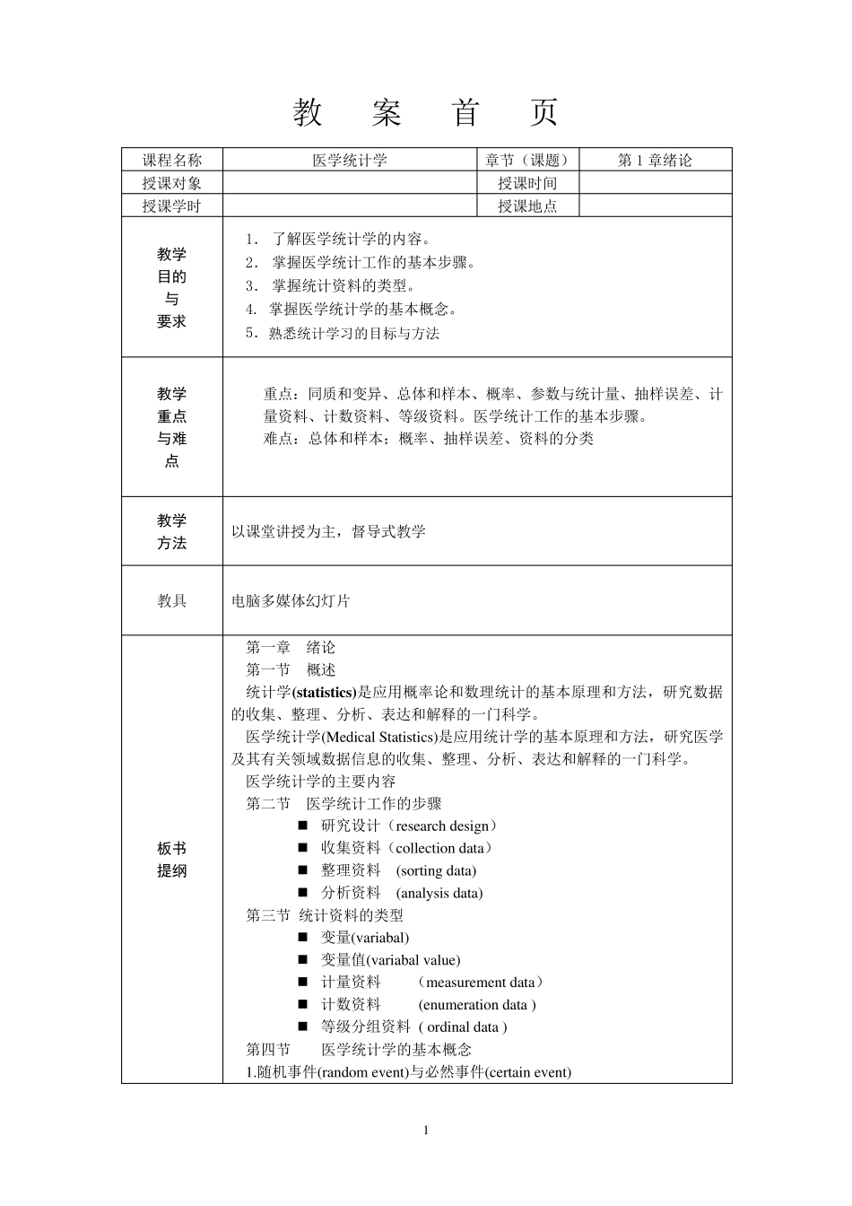《医学统计学》案例版教案_第1页