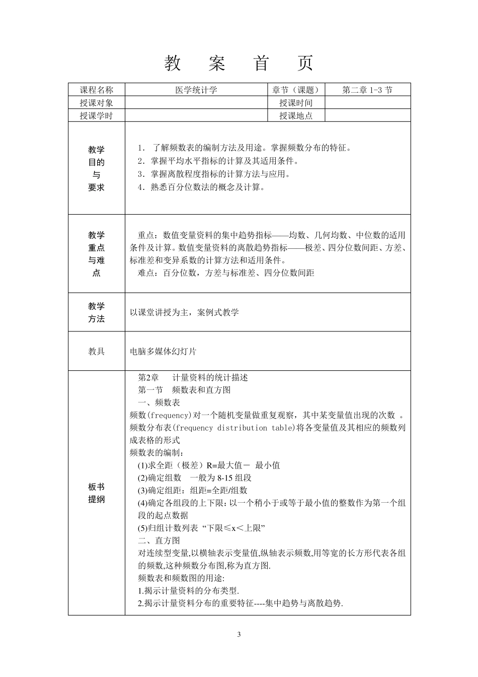 《医学统计学》案例版教案_第3页