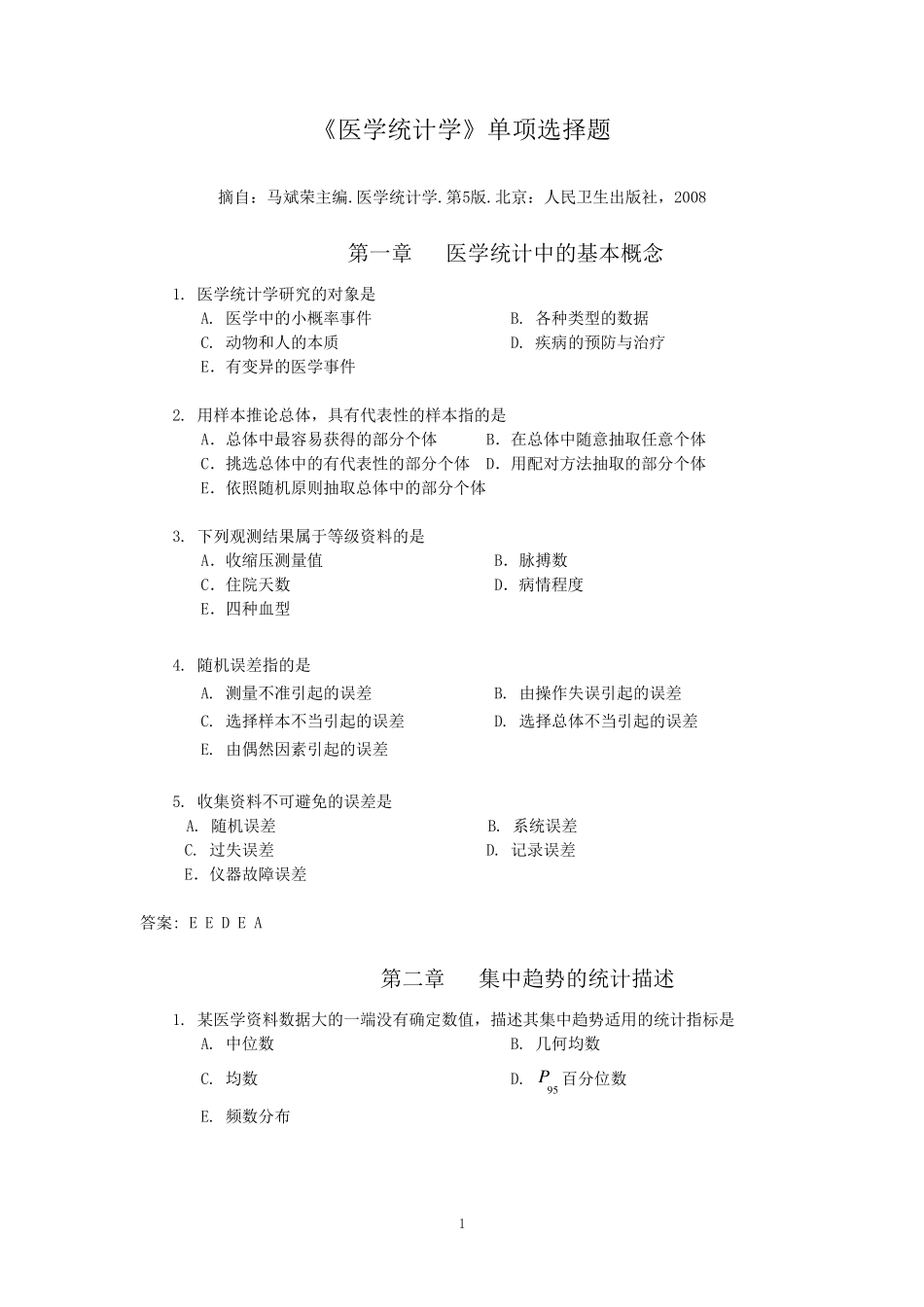 《医学统计学》第5版单选题_第1页