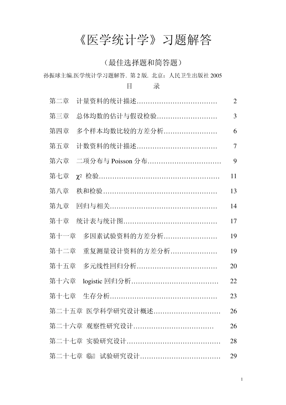 《医学统计学》习题解答(最佳选择题和简答题)_第1页