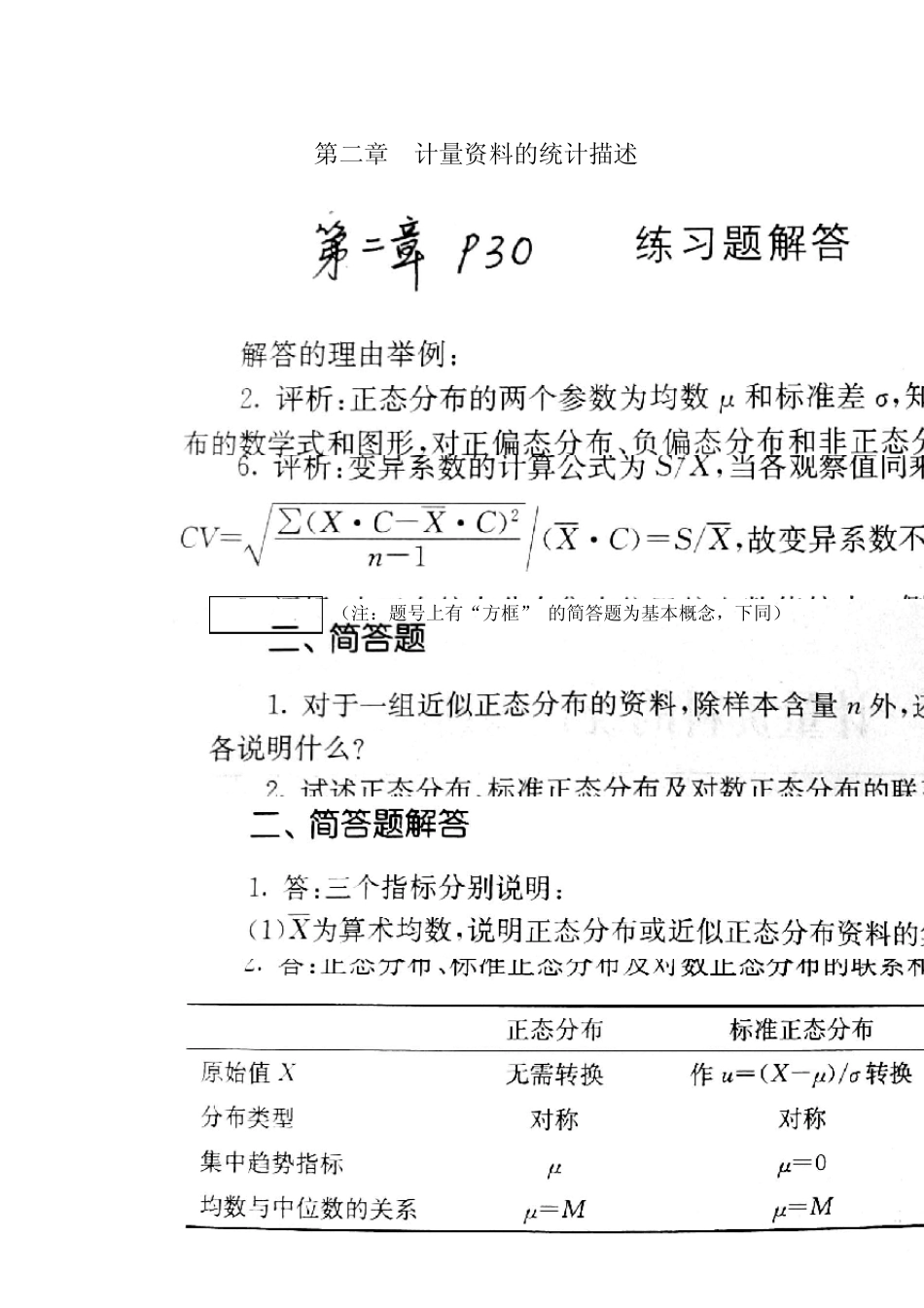 《医学统计学》习题解答(最佳选择题和简答题)_第2页