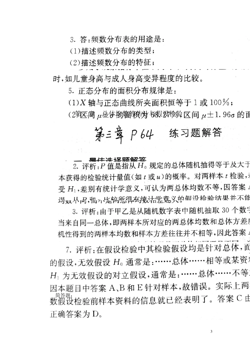 《医学统计学》习题解答(最佳选择题和简答题)_第3页