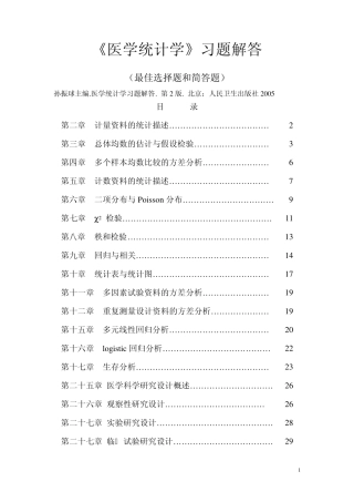 《医学统计学》习题解答(最佳选择题和简答题)
