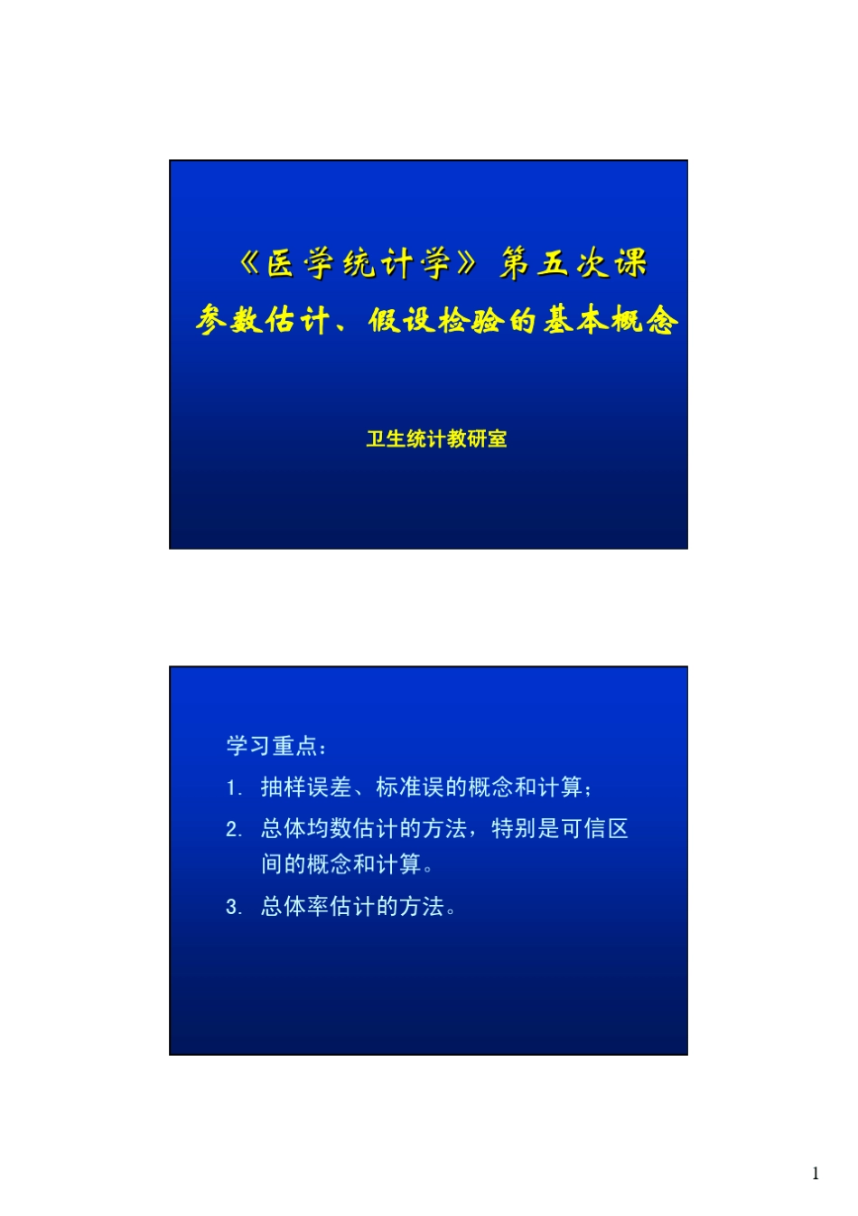 《医学统计学》第五次课_第1页
