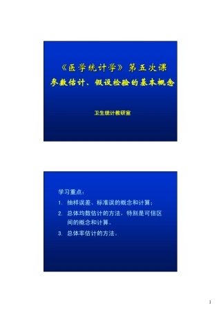 《医学统计学》第五次课