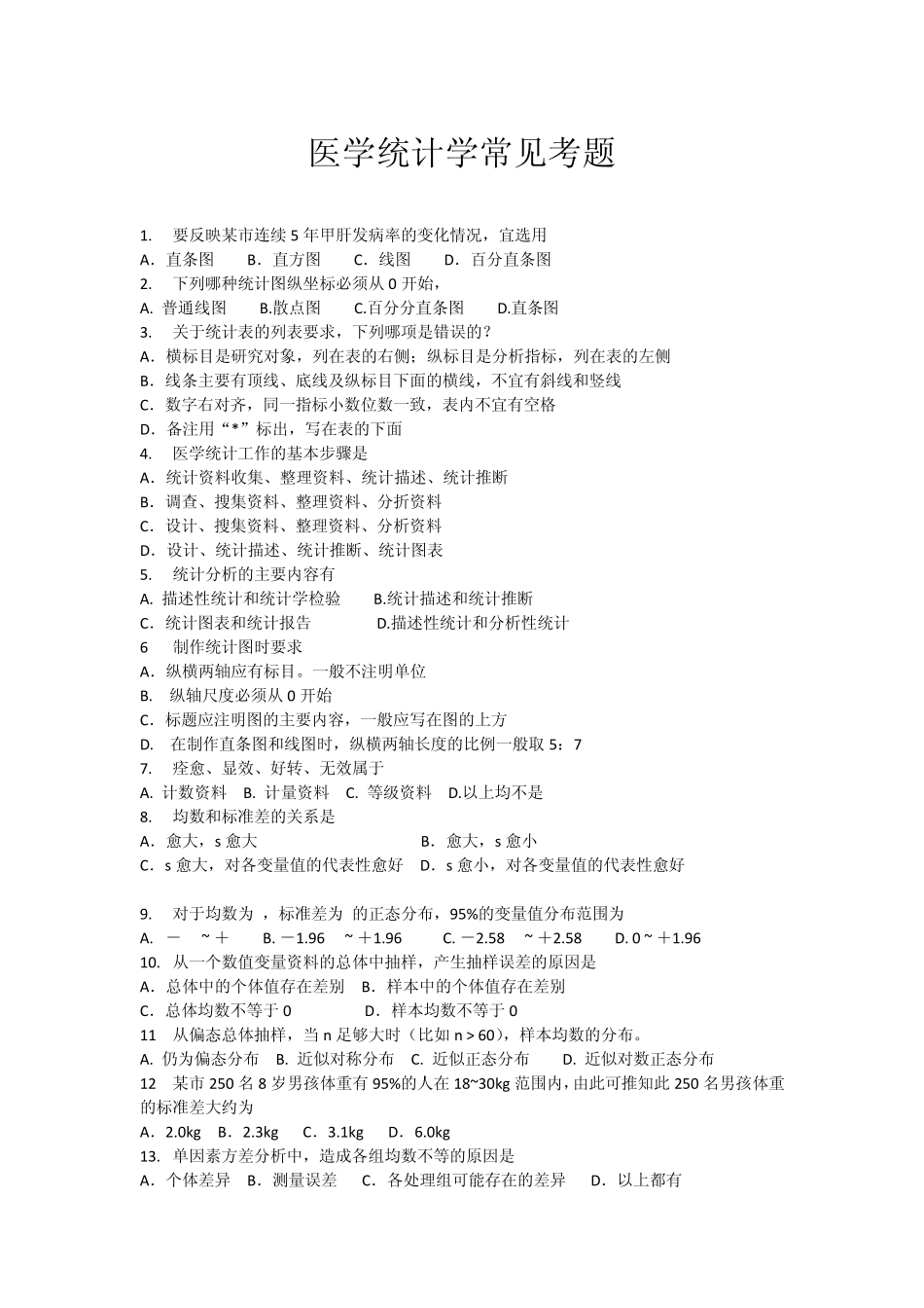 《医学统计学》考题_第1页