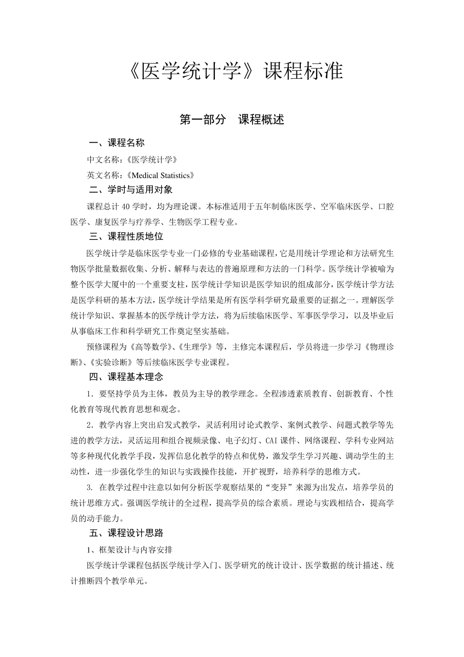 《医学统计学》课程标准_第1页