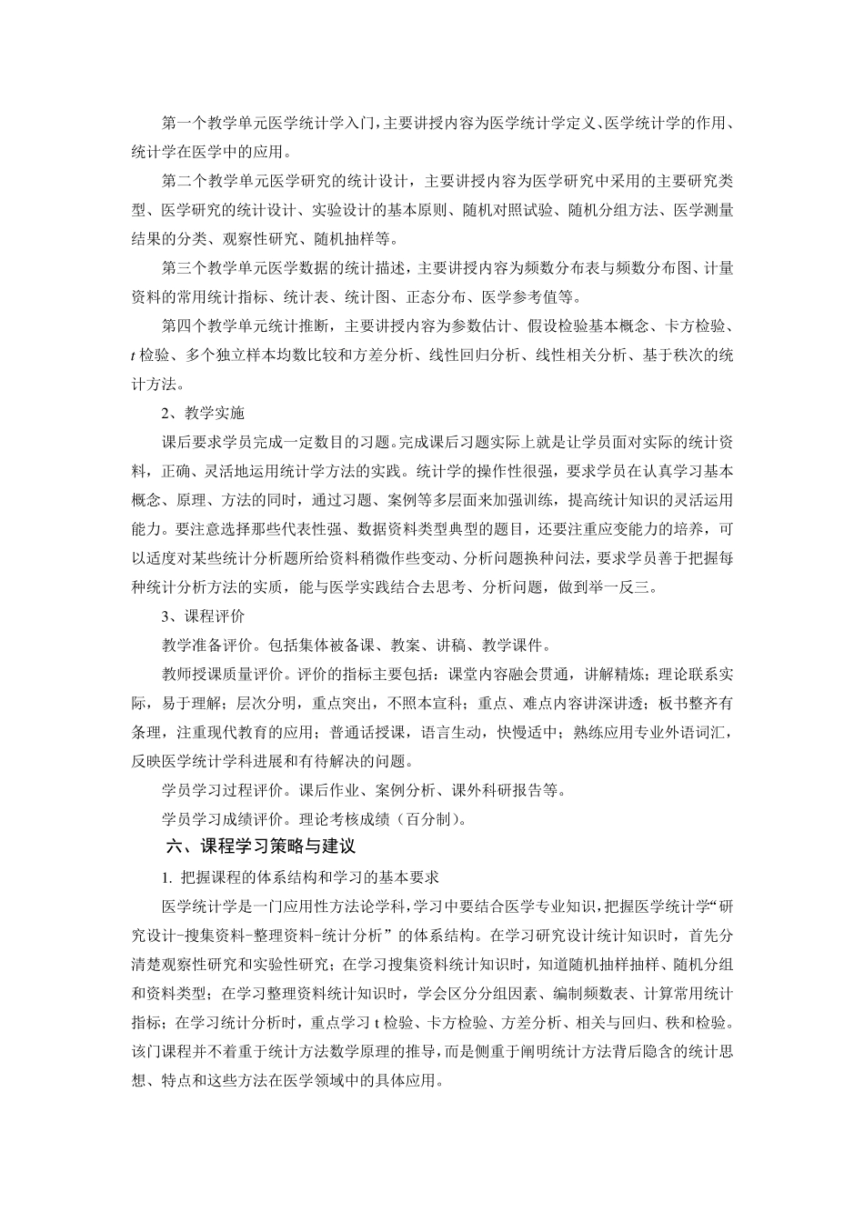 《医学统计学》课程标准_第2页