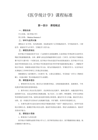 《医学统计学》课程标准