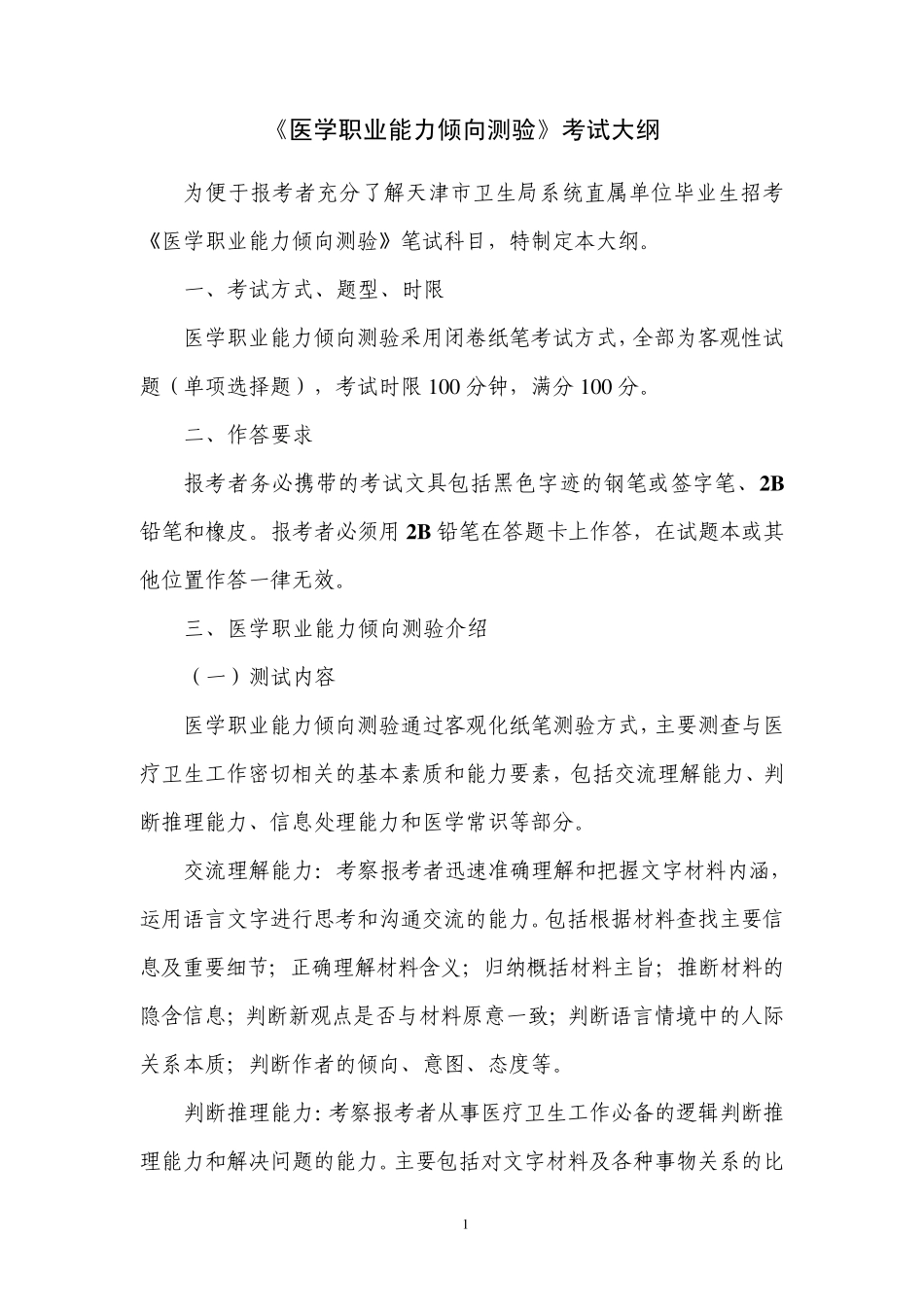 《医学职业能力倾向测验》考试大纲_第1页