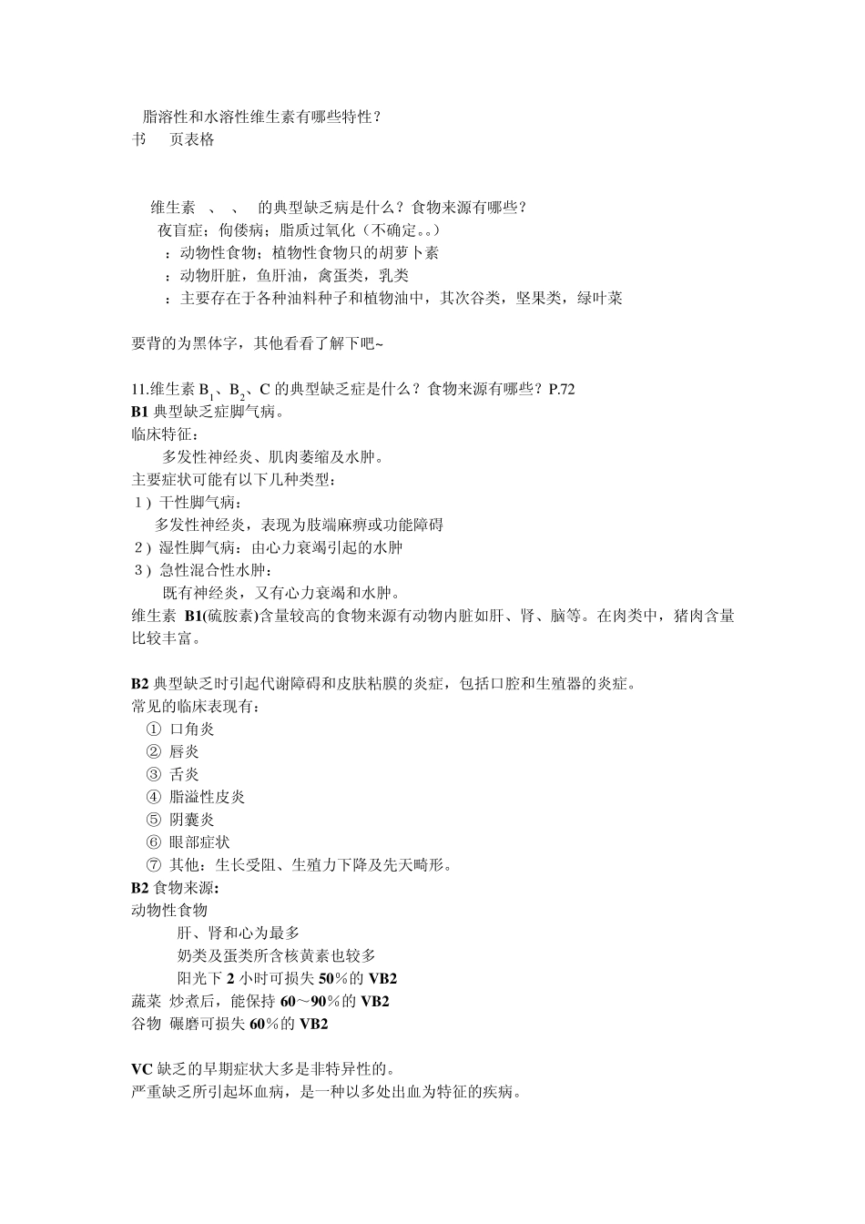 《医学营养学》重点知识点整理复习_第2页