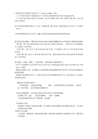 《医学营养学》重点知识点整理复习