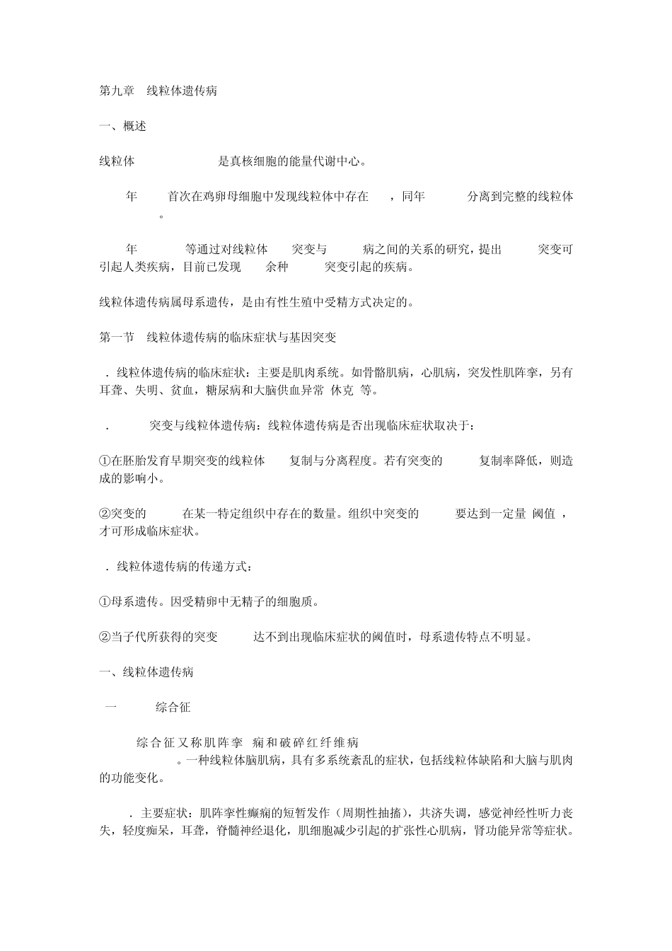 《医学遗传学》第九章线粒体遗传病_第1页