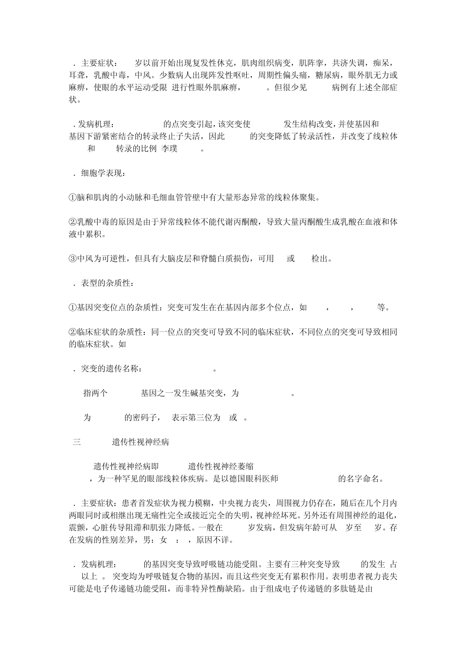 《医学遗传学》第九章线粒体遗传病_第3页