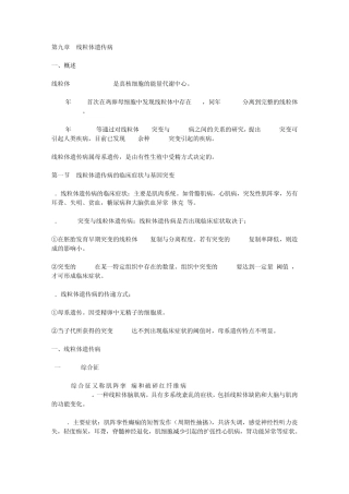 《医学遗传学》第九章线粒体遗传病